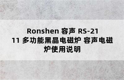 Ronshen 容声 RS-2111 多功能黑晶电磁炉 容声电磁炉使用说明